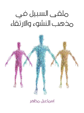 غلاف كتاب ملقى السبيل في مذهب النشوء والارتقاء