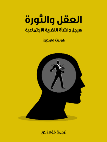 غلاف كتاب العقل والثورة: هيجل ونشأة النظرية الاجتماعية