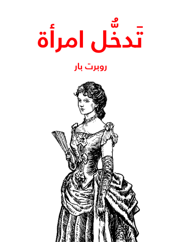غلاف كتاب تَدخُّل امرأة