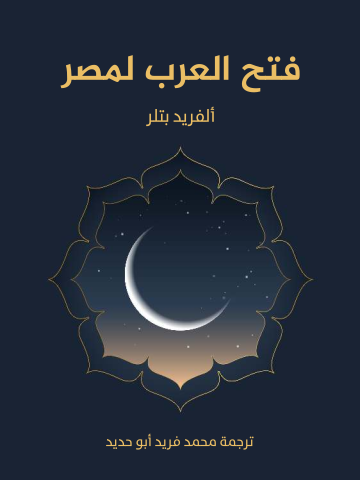 غلاف كتاب فتح العرب لمصر