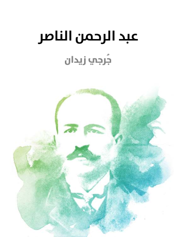 غلاف كتاب عبد الرحمن الناصر