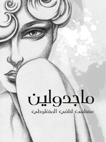 غلاف كتاب ماجدولين