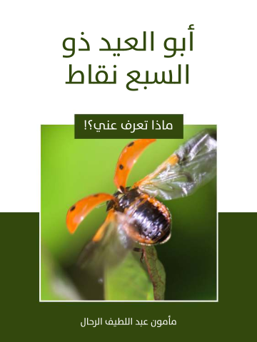 غلاف كتاب أبو العيد ذو السبع نقاط