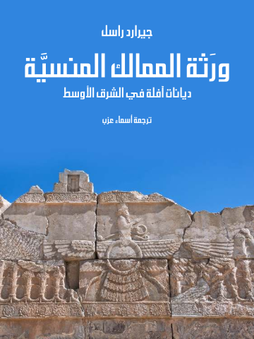 غلاف كتاب ورَثة الممالك المنسيَّة: ديانات آفلة في الشرق الأوسط