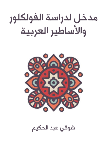 غلاف كتاب مدخل لدراسة الفولكلور والأساطير العربية