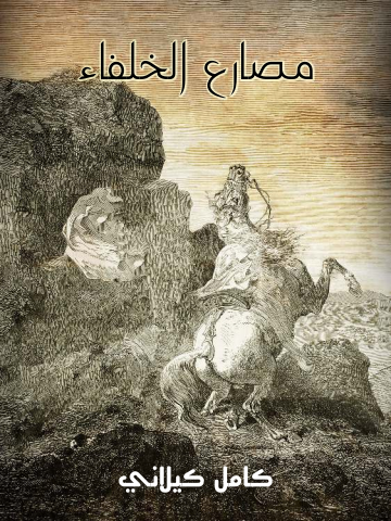غلاف كتاب مصارع الخلفاء