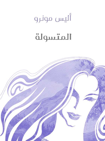 غلاف كتاب المتسولة