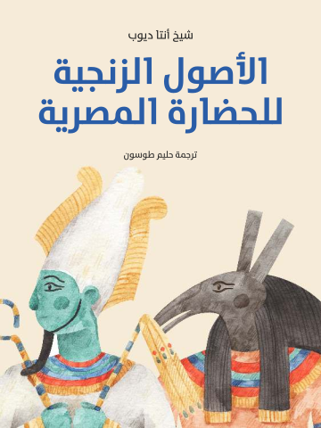 غلاف كتاب الأصول الزنجية للحضارة المصرية