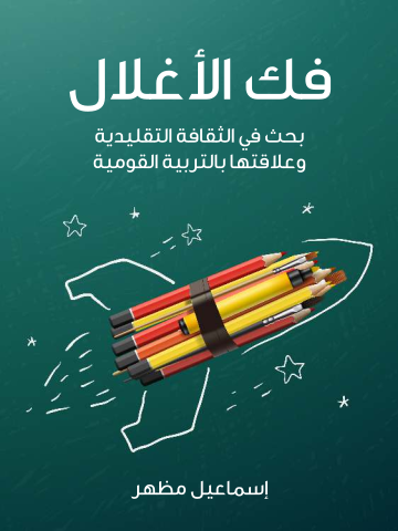 غلاف كتاب فك الأغلال: بحث في الثقافة التقليدية وعلاقتها بالتربية القومية