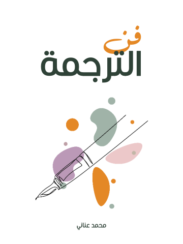 غلاف كتاب فن الترجمة
