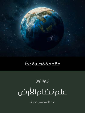 غلاف كتاب علم نظام الأرض: مقدمة قصيرة جدًّا
