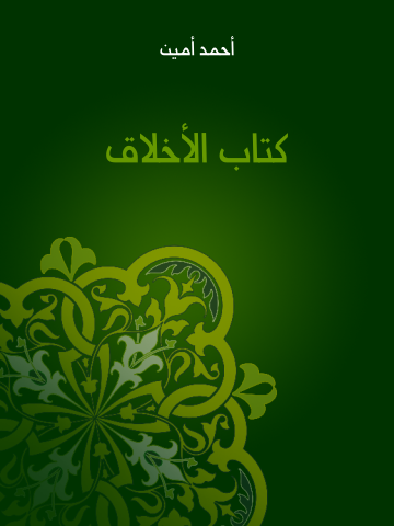 غلاف كتاب كتاب الأخلاق