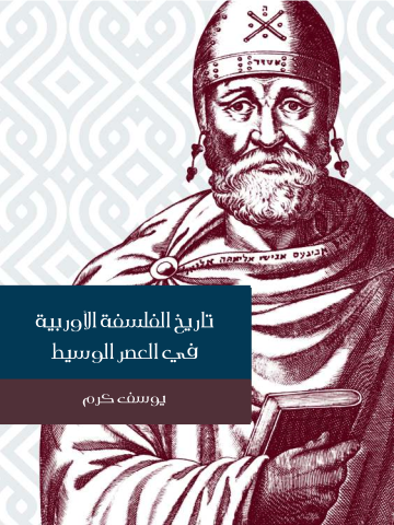 غلاف كتاب تاريخ الفلسفة الأوربية في العصر الوسيط