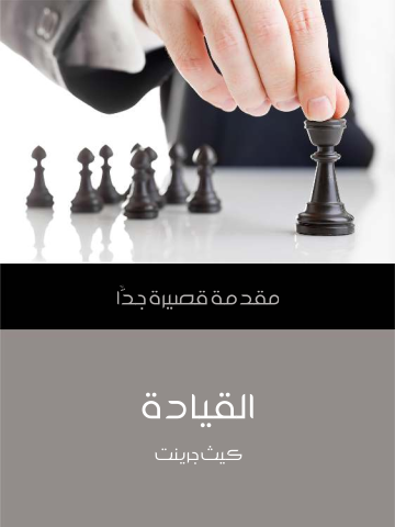 غلاف كتاب القيادة: مقدمة قصيرة جدًّا