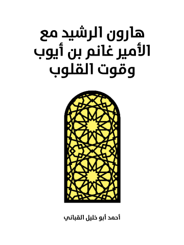 غلاف كتاب هارون الرشيد مع الأمير غانم بن أيوب وقوت القلوب: رواية تاريخية غرامية أدبية تلحينية تشخيصية
