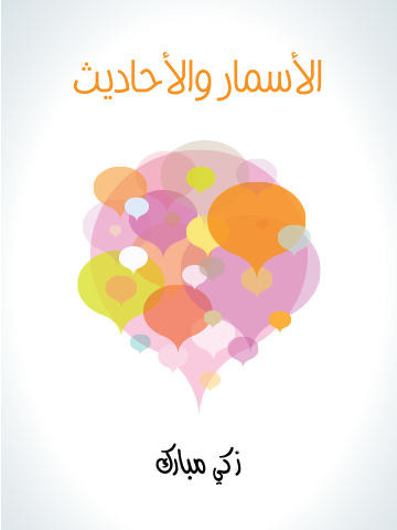 غلاف كتاب الأسمار والأحاديث