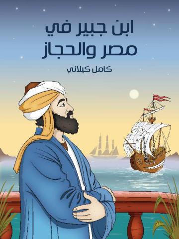 غلاف كتاب ابن جبير في مصر والحجاز