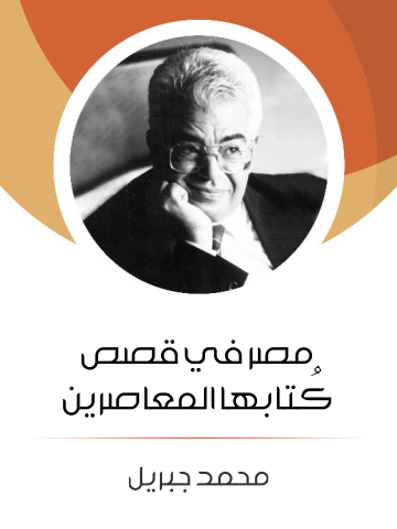 غلاف كتاب مصر في قصص كُتابها المعاصرين