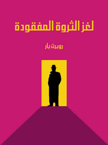 غلاف كتاب لغز الثروة المفقودة