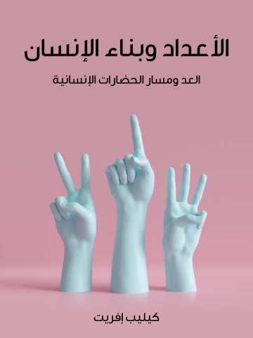 غلاف كتاب الأعداد وبناء الإنسان: العد ومسار الحضارات الإنسانية