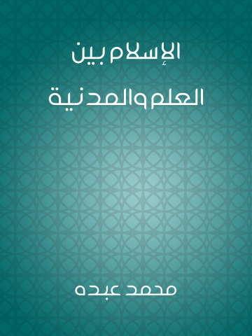 غلاف كتاب الإسلام بين العلم والمدنية