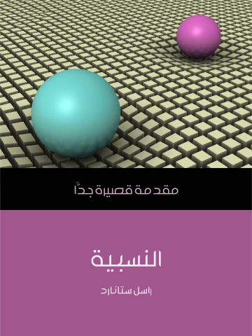 غلاف كتاب النسبية: مقدمة قصيرة جدًّا
