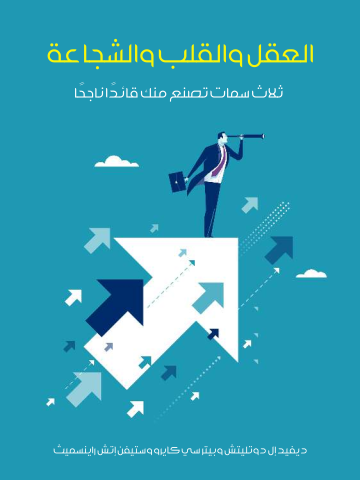 غلاف كتاب العقل والقلب والشجاعة: ثلاث سمات تصنع منك قائدًا ناجحًا