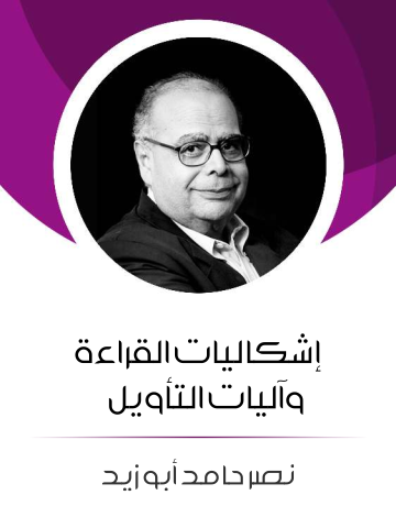 غلاف كتاب إشكاليات القراءة وآليات التأويل