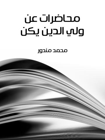 غلاف كتاب محاضرات عن ولي الدين يكن