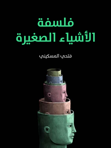 غلاف كتاب فلسفة الأشياء الصغيرة