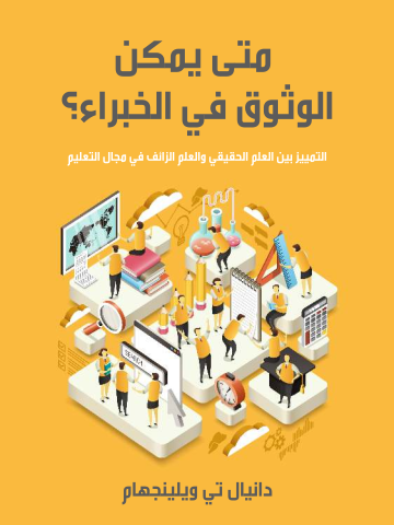 غلاف كتاب متى يمكن الوثوق في الخبراء؟: التمييز بين العلم الحقيقي والعلم الزائف في مجال التعليم