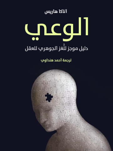 غلاف كتاب الوعي: دليل موجز للُّغز الجوهري للعقل