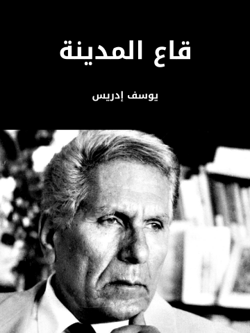 غلاف كتاب قاع المدينة