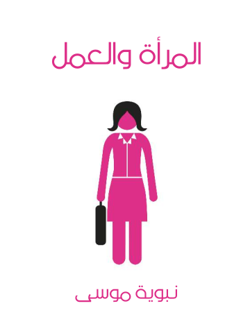 غلاف كتاب المرأة والعمل