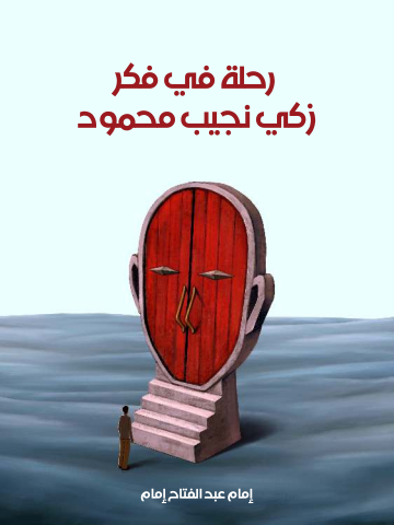 غلاف كتاب رحلة في فكر زكي نجيب محمود