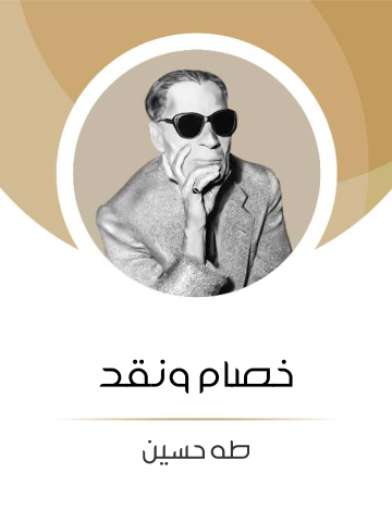 غلاف كتاب خصام ونقد