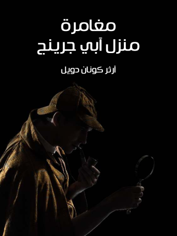 غلاف كتاب مغامرة منزل آبي جرينج