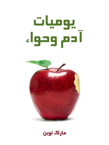 غلاف كتاب يوميات آدم وحواء