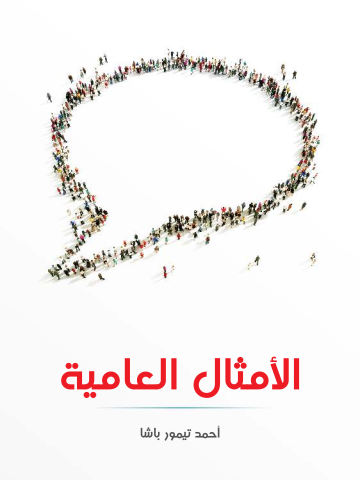 غلاف كتاب الأمثال العامية: مشروحة ومرتبة حسب الحرف الأول من المثل