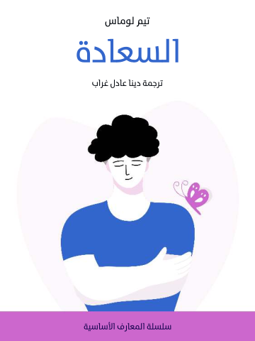 غلاف كتاب السعادة