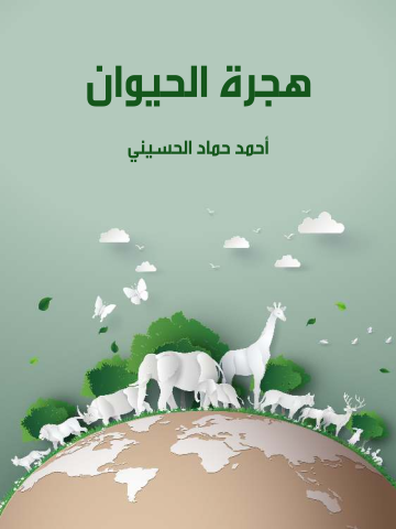غلاف كتاب هجرة الحيوان
