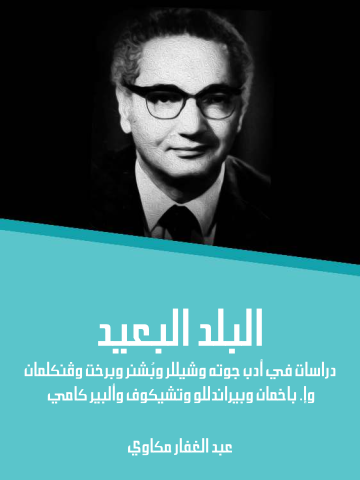 غلاف كتاب البلد البعيد: دراسات في أدب جوته وشيللر وبُشنر وبرخت وڤنكلمان وإ. باخمان وبيراندللو وتشيكوف وألبير كامي