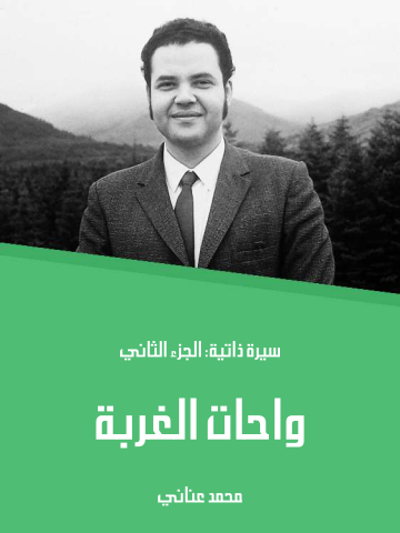 غلاف كتاب واحات الغربة: سيرة ذاتية: الجزء الثاني