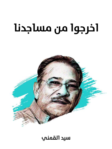 غلاف كتاب اخرجوا من مساجدنا