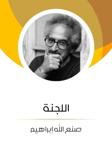 غلاف كتاب اللجنة