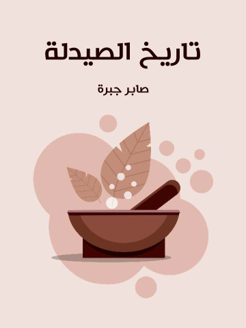 غلاف كتاب تاريخ الصيدلة: مجموعة محاضرات ألقاها في جمعية الصيدلة المصرية صابر جبرة