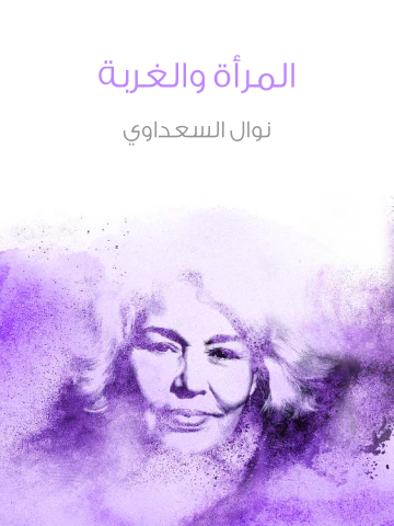 غلاف كتاب المرأة والغربة