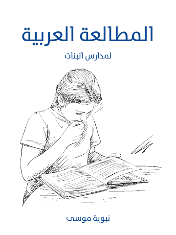 غلاف كتاب المطالعة العربية: لمدارس البنات