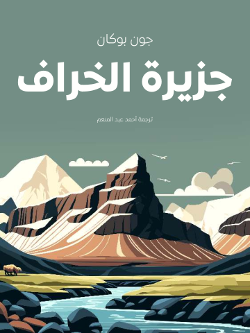 غلاف كتاب جزيرة الخراف