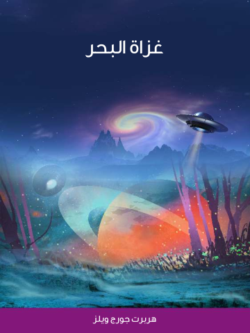 غلاف كتاب غزاة البحر